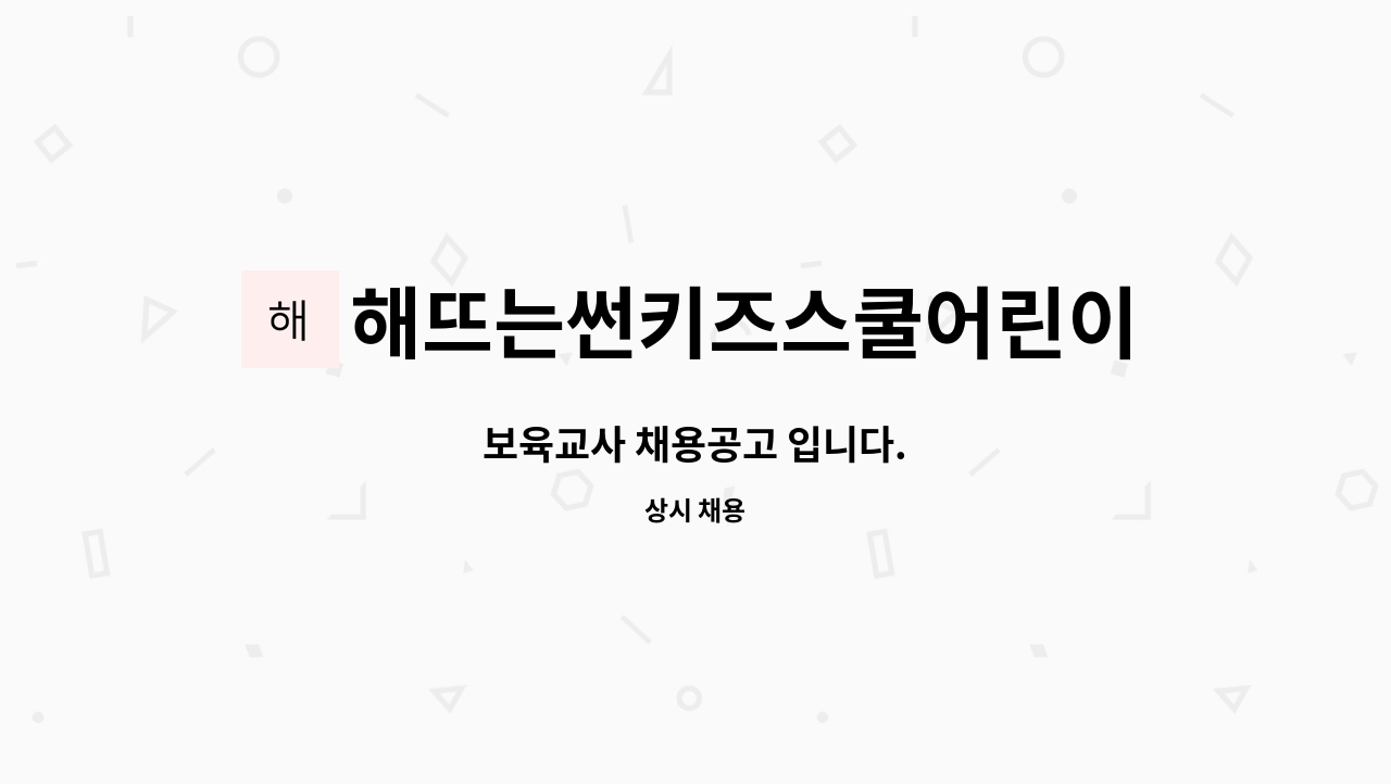 해뜨는썬키즈스쿨어린이집 : 보육교사 채용공고 입니다. | 더팀스 보육교사 채용공고 입니다. by 해뜨는썬키즈스쿨어린이집