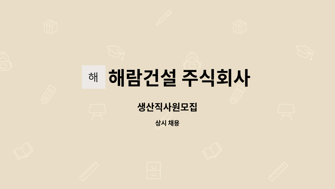 해람건설 주식회사 : 생산직사원모집 | 더팀스 생산직사원모집 by 해람건설 주식회사