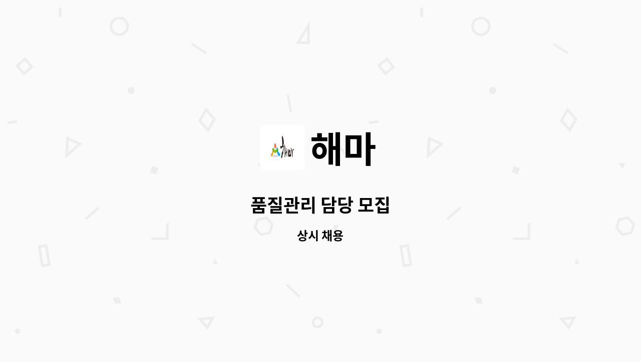 해마 : 품질관리 담당 모집 | 더팀스 품질관리 담당 모집 by 해마