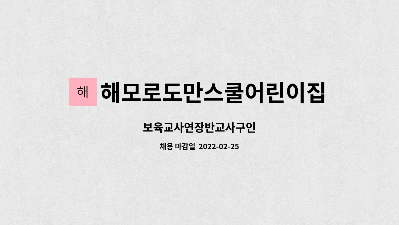 해모로도만스쿨어린이집 : 보육교사연장반교사구인 | 더팀스 보육교사연장반교사구인 by 해모로도만스쿨어린이집