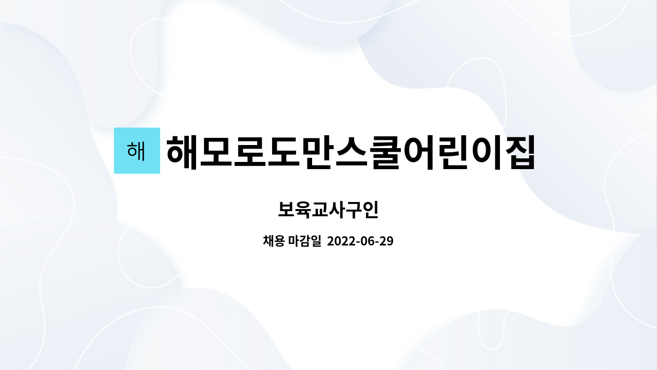 해모로도만스쿨어린이집 : 보육교사구인 | 더팀스 보육교사구인 by 해모로도만스쿨어린이집