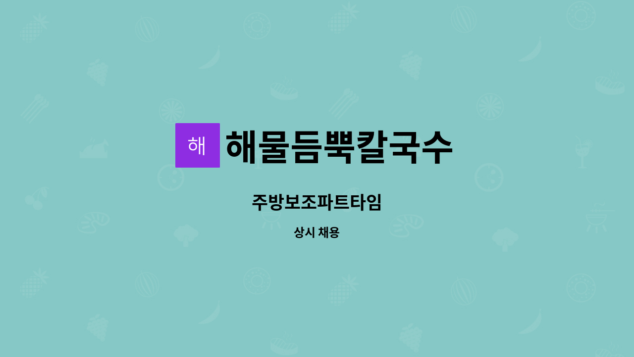 해물듬뿍칼국수 : 주방보조파트타임 | 더팀스 주방보조파트타임 by 해물듬뿍칼국수
