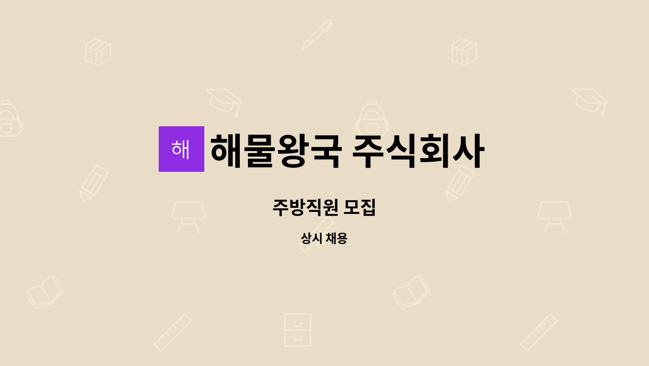 해물왕국 주식회사 : 주방직원 모집 | 더팀스 주방직원 모집 by 해물왕국 주식회사