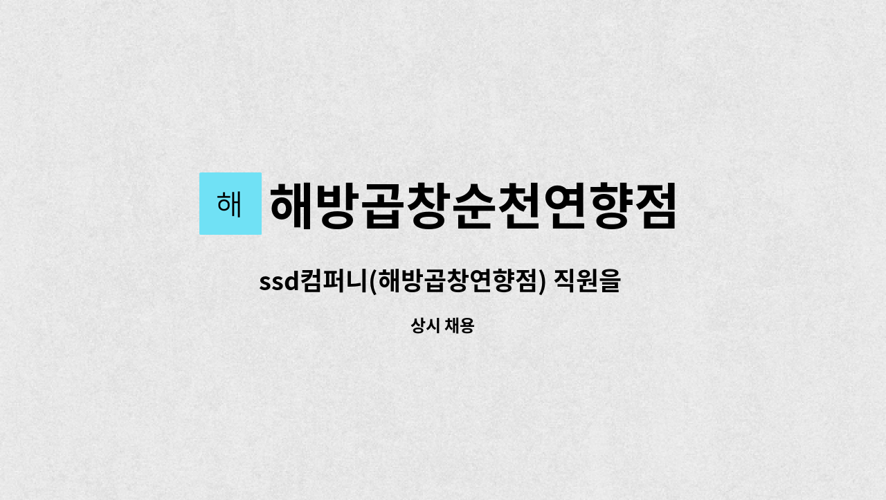 해방곱창순천연향점 : ssd컴퍼니(해방곱창연향점) 직원을 구합니다. | 더팀스 ssd컴퍼니(해방곱창연향점) 직원을 구합니다. by... 