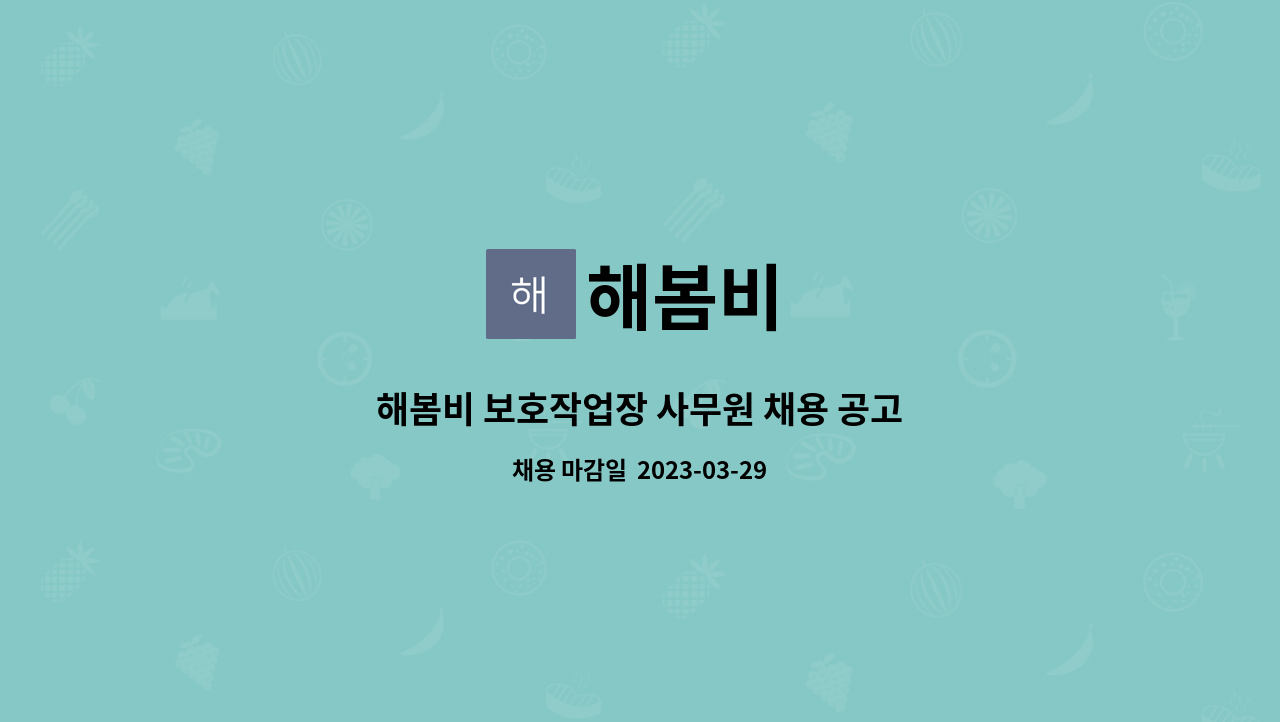해봄비 : 해봄비 보호작업장 사무원 채용 공고 | 더팀스 해봄비 보호작업장 사무원 채용 공고 by 해봄비