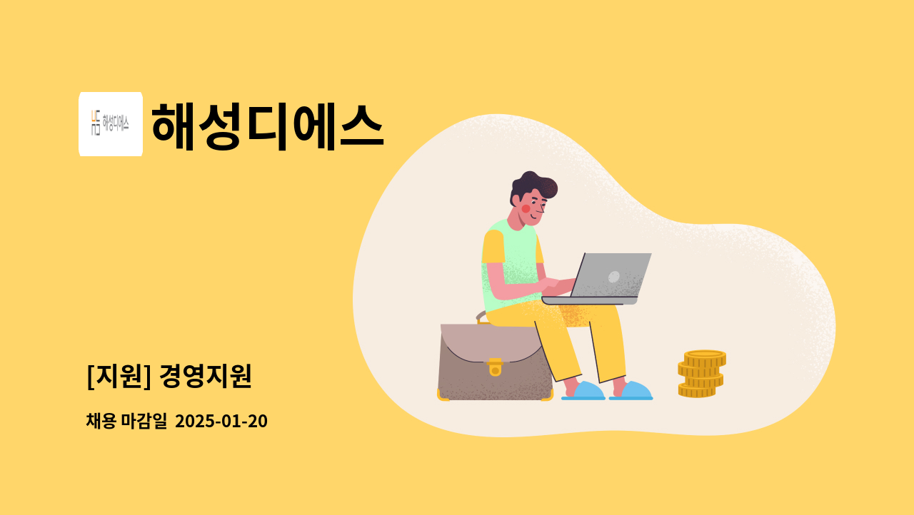 해성디에스 : [지원] 경영지원 | 더팀스 [지원] 경영지원 by 해성디에스