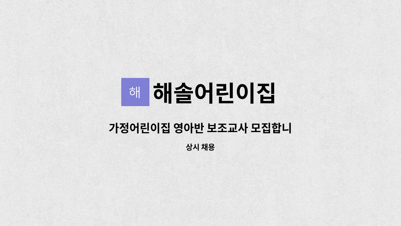 해솔어린이집 : 가정어린이집 영아반 보조교사 모집합니다. | 더팀스 가정어린이집 영아반 보조교사 모집합니다. by 해솔어린이집