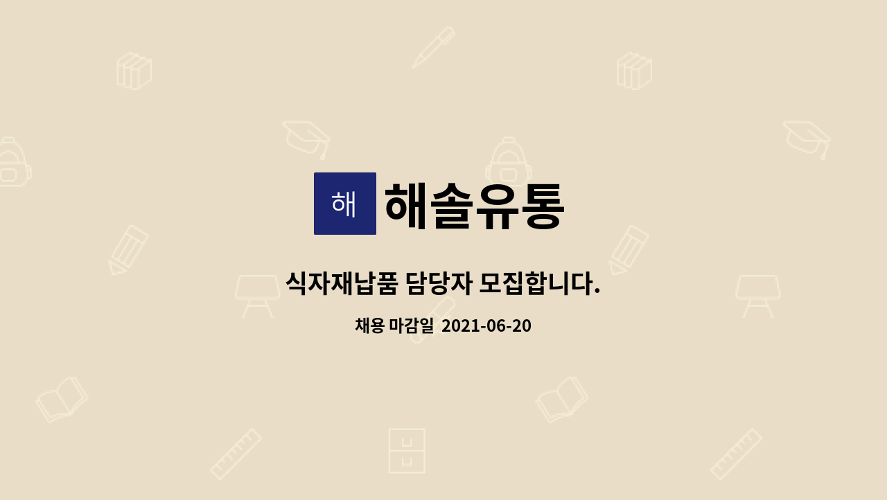 해솔유통 : 식자재납품 담당자 모집합니다. | 더팀스 식자재납품 담당자 모집합니다. by 해솔유통