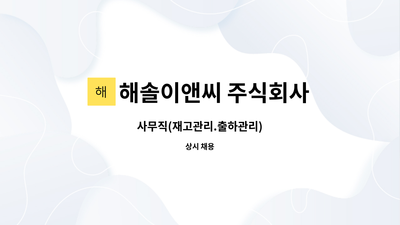 해솔이앤씨 주식회사 : 사무직(재고관리.출하관리) | 더팀스 사무직(재고관리.출하관리) by 해솔이앤씨 주식회사