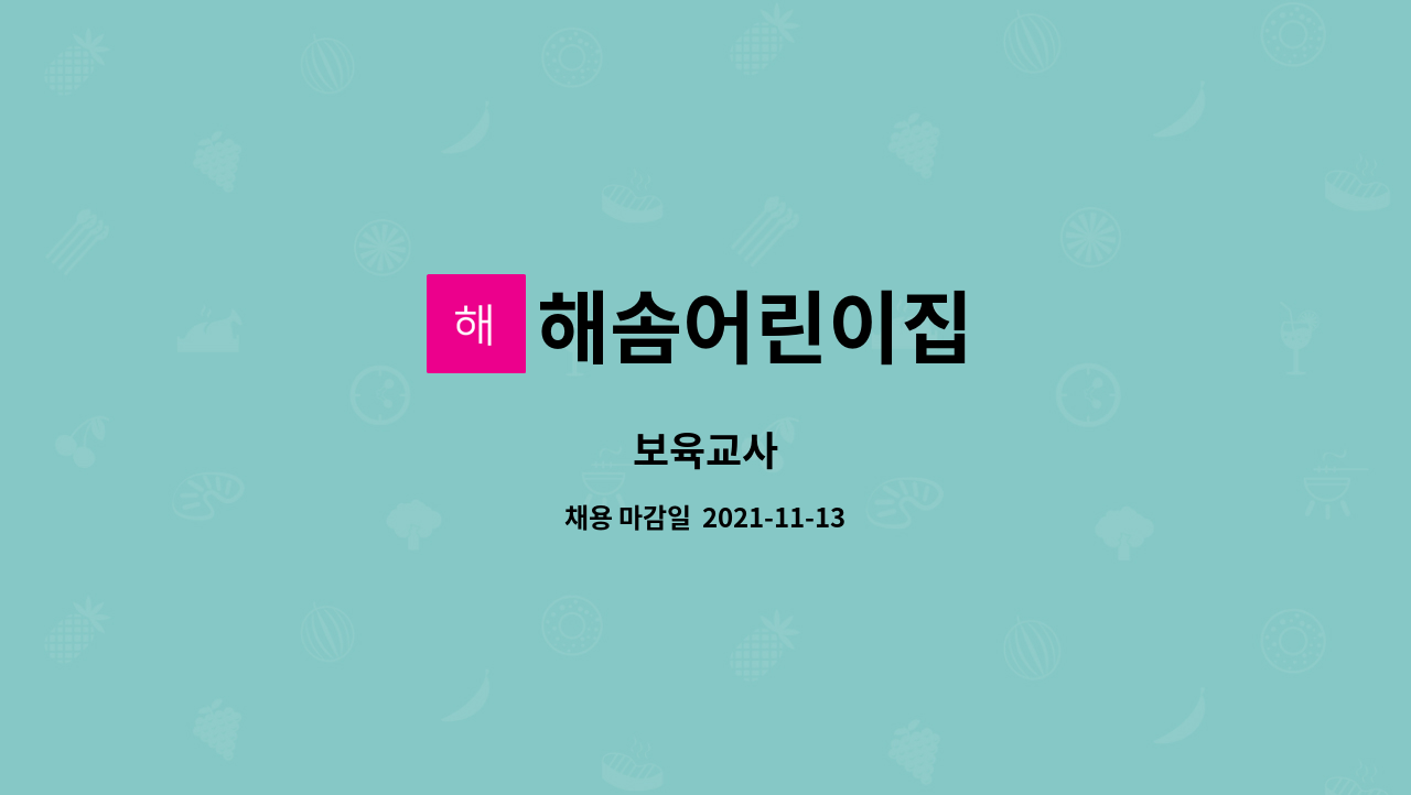 해솜어린이집 : 보육교사 | 더팀스 보육교사 by 해솜어린이집