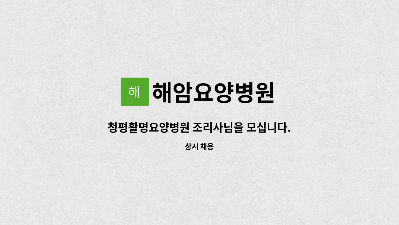 해암요양병원 : 청평활명요양병원 조리사님을 모십니다. | 더팀스 청평활명요양병원 조리사님을 모십니다. by 해암요양병원