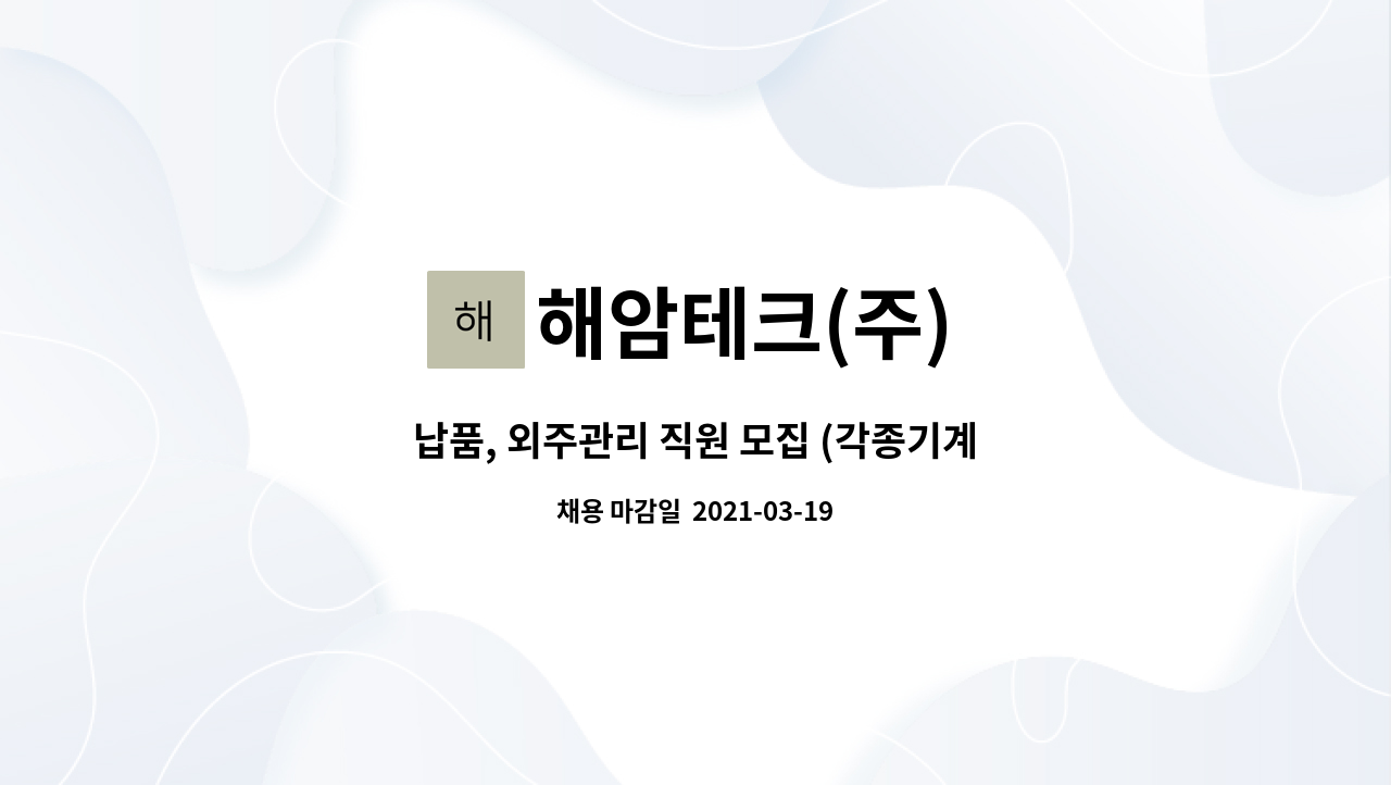 해암테크(주) : 납품, 외주관리 직원 모집 (각종기계부품, 기어, 동력전달장치용 부품 납품) | 더팀스 납품, 외주관리 직원 모집 (각종기계부품... 