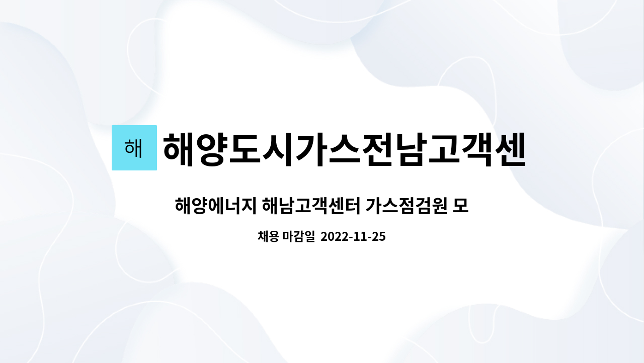 해양도시가스전남고객센터(주)해남영업소 : 해양에너지 해남고객센터 가스점검원 모집 | 더팀스 해양에너지 해남고객센터 가스점검원 모집 by... 