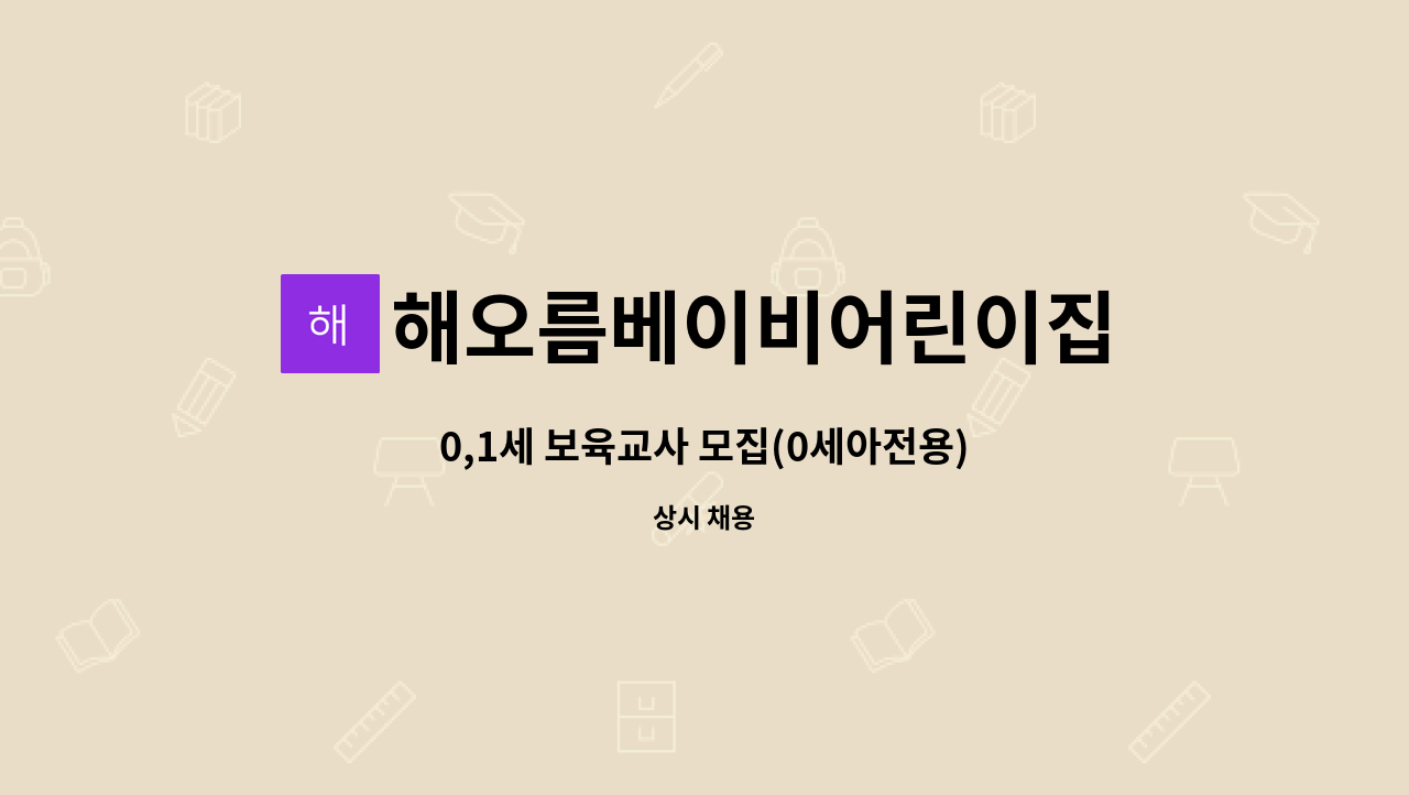 해오름베이비어린이집 : 0,1세 보육교사 모집(0세아전용) | 더팀스 0,1세 보육교사 모집(0세아전용) by 해오름베이비어린이집