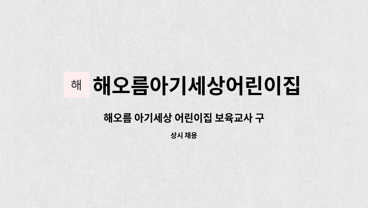 해오름아기세상어린이집 : 해오름 아기세상 어린이집 보육교사 구인! | 더팀스 해오름 아기세상 어린이집 보육교사 구인! by... 