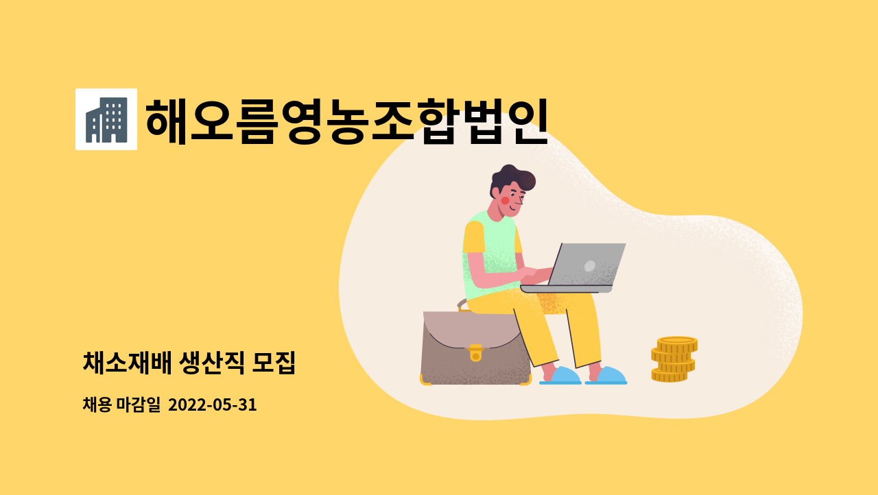 해오름영농조합법인 : 채소재배 생산직 모집 | 더팀스 채소재배 생산직 모집 by 해오름영농조합법인