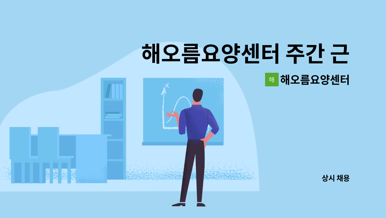 해오름요양센터 : 해오름요양센터 주간 근무하실 요양보호사 모집합니다 | 더팀스 해오름요양센터 주간 근무하실 요양보호사 모집합니다 by... 