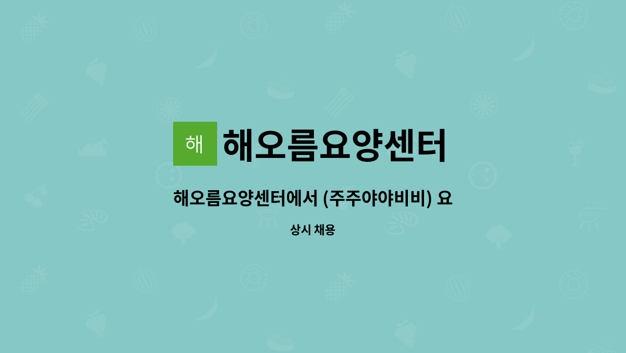 해오름요양센터 : 해오름요양센터에서 (주주야야비비) 요양보호사선생님을 모십니다. | 더팀스 해오름요양센터에서 (주주야야비비)... 