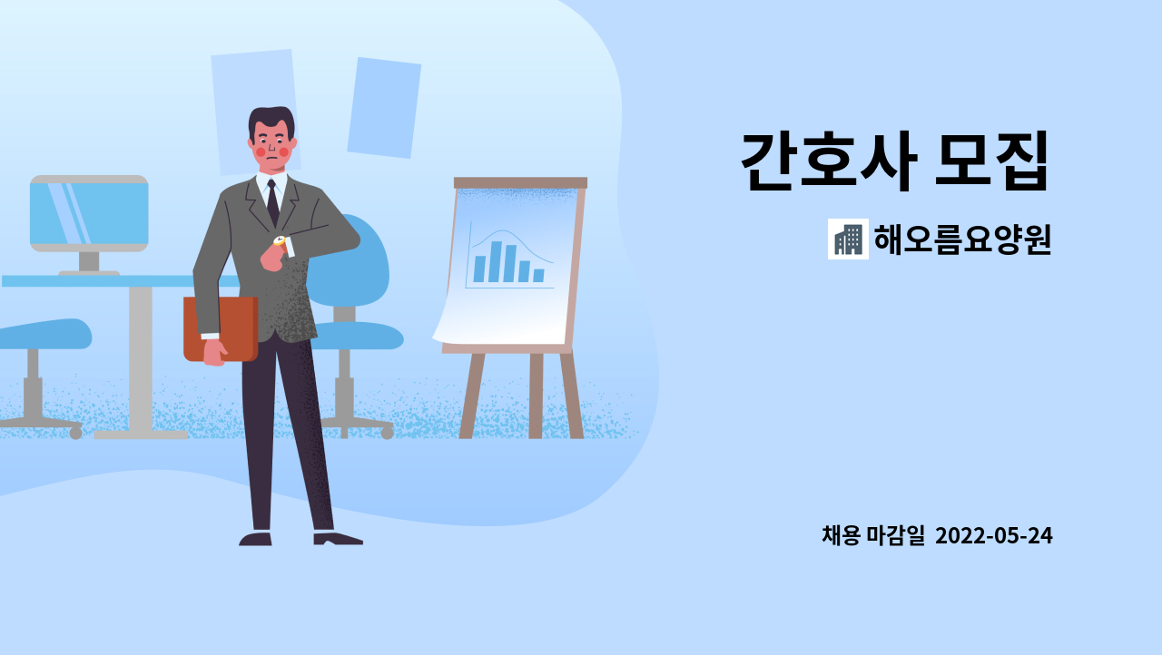 해오름요양원 : 간호사 모집 | 더팀스 간호사 모집 by 해오름요양원