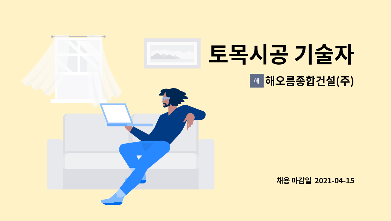 해오름종합건설(주) : 토목시공 기술자 | 더팀스 토목시공 기술자 by 해오름종합건설(주)