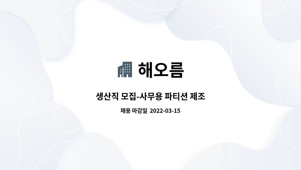 해오름 : 생산직 모집-사무용 파티션 제조 | 더팀스 생산직 모집-사무용 파티션 제조 by 해오름