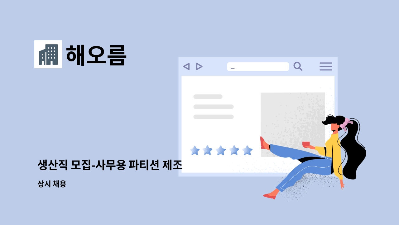 해오름 : 생산직 모집-사무용 파티션 제조 | 더팀스 생산직 모집-사무용 파티션 제조 by 해오름
