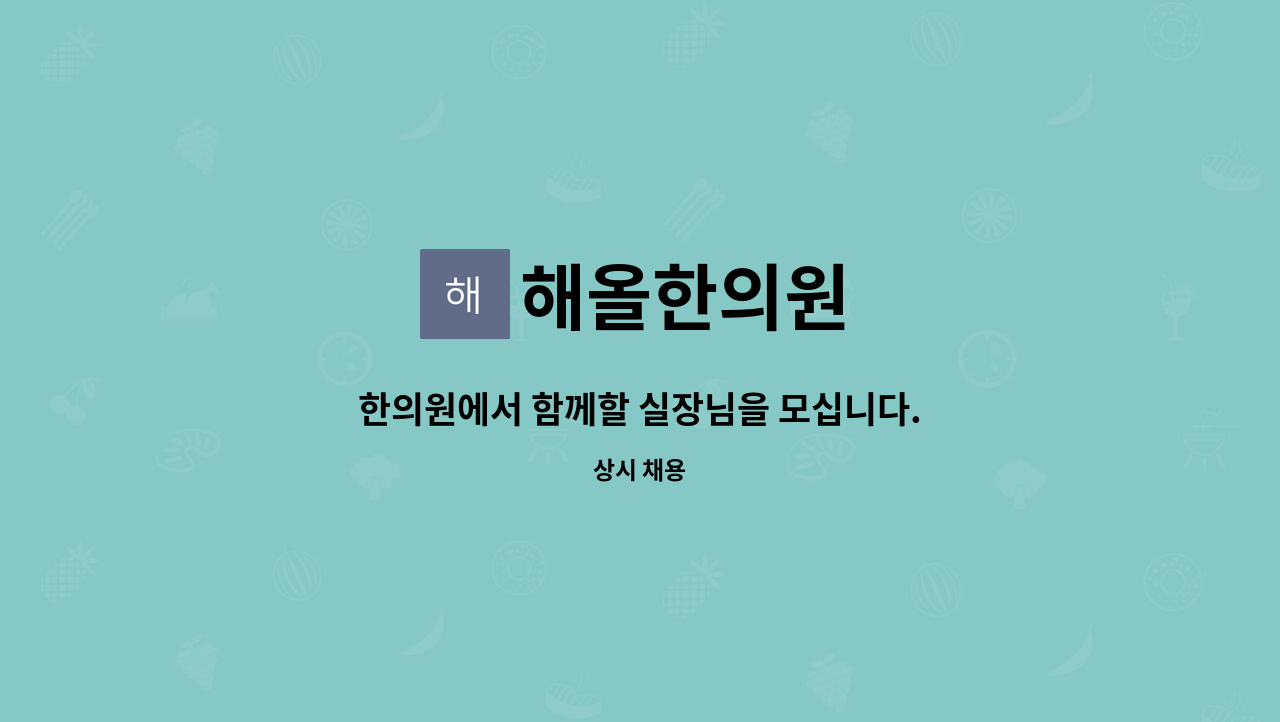 해올한의원 : 한의원에서 함께할 실장님을 모십니다. | 더팀스 한의원에서 함께할 실장님을 모십니다. by 해올한의원