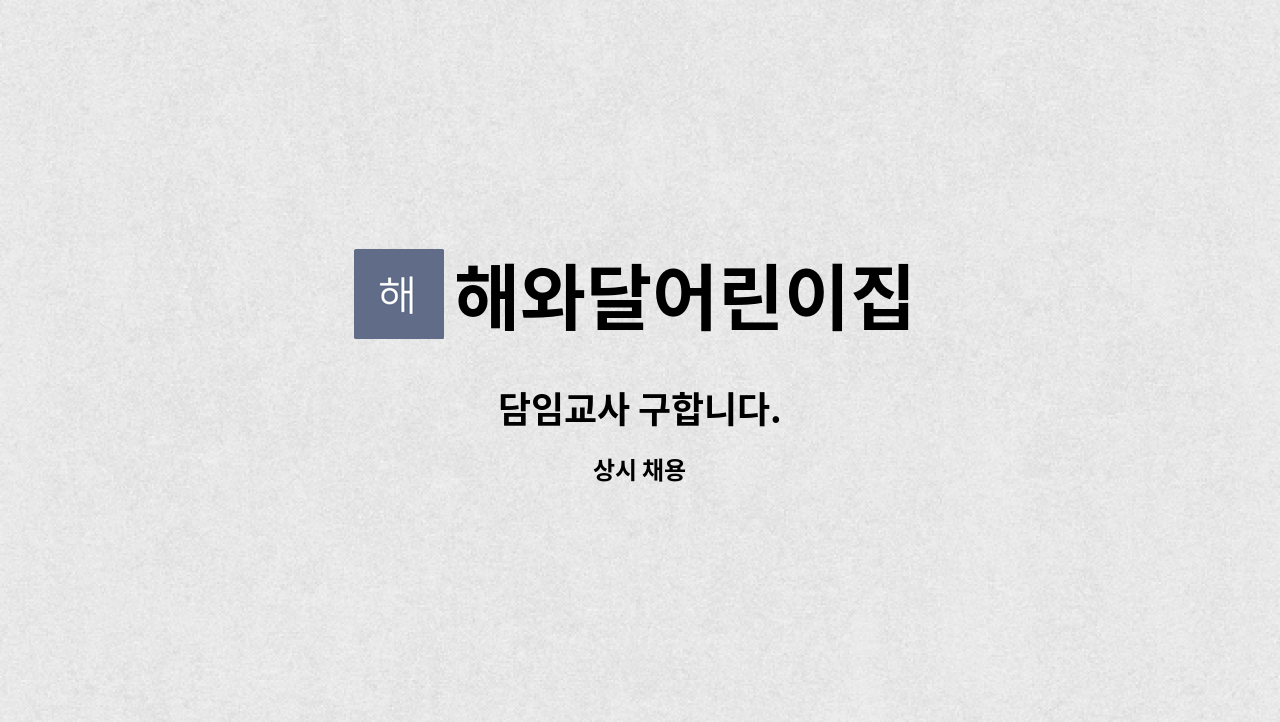 해와달어린이집 : 담임교사 구합니다. | 더팀스 담임교사 구합니다. by 해와달어린이집