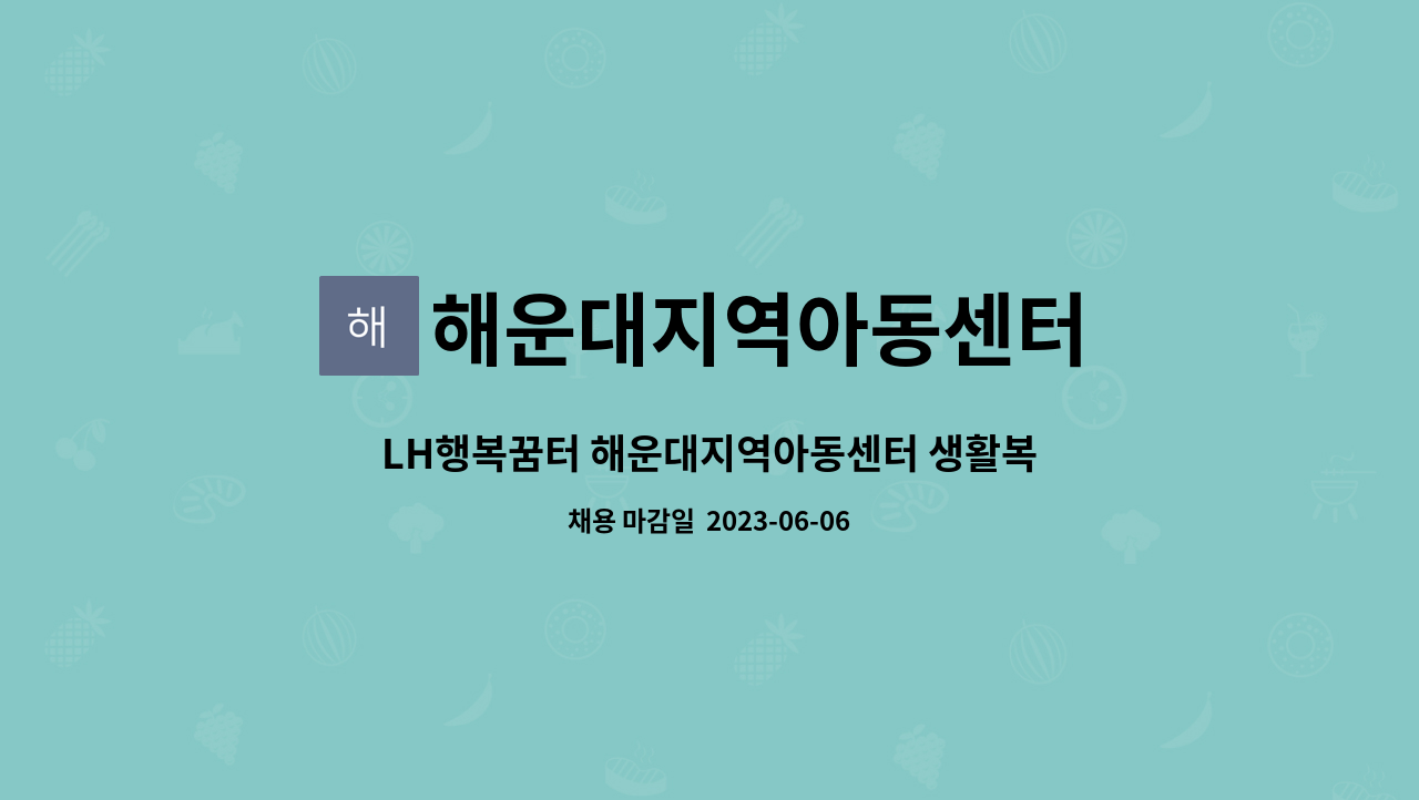 해운대지역아동센터 : LH행복꿈터 해운대지역아동센터 생활복지사 채용 공고 | 더팀스 해운대지역아동센터 : Lh행복꿈터 해운대지역아동센터 생활복지사 채용 공고 | 더팀스