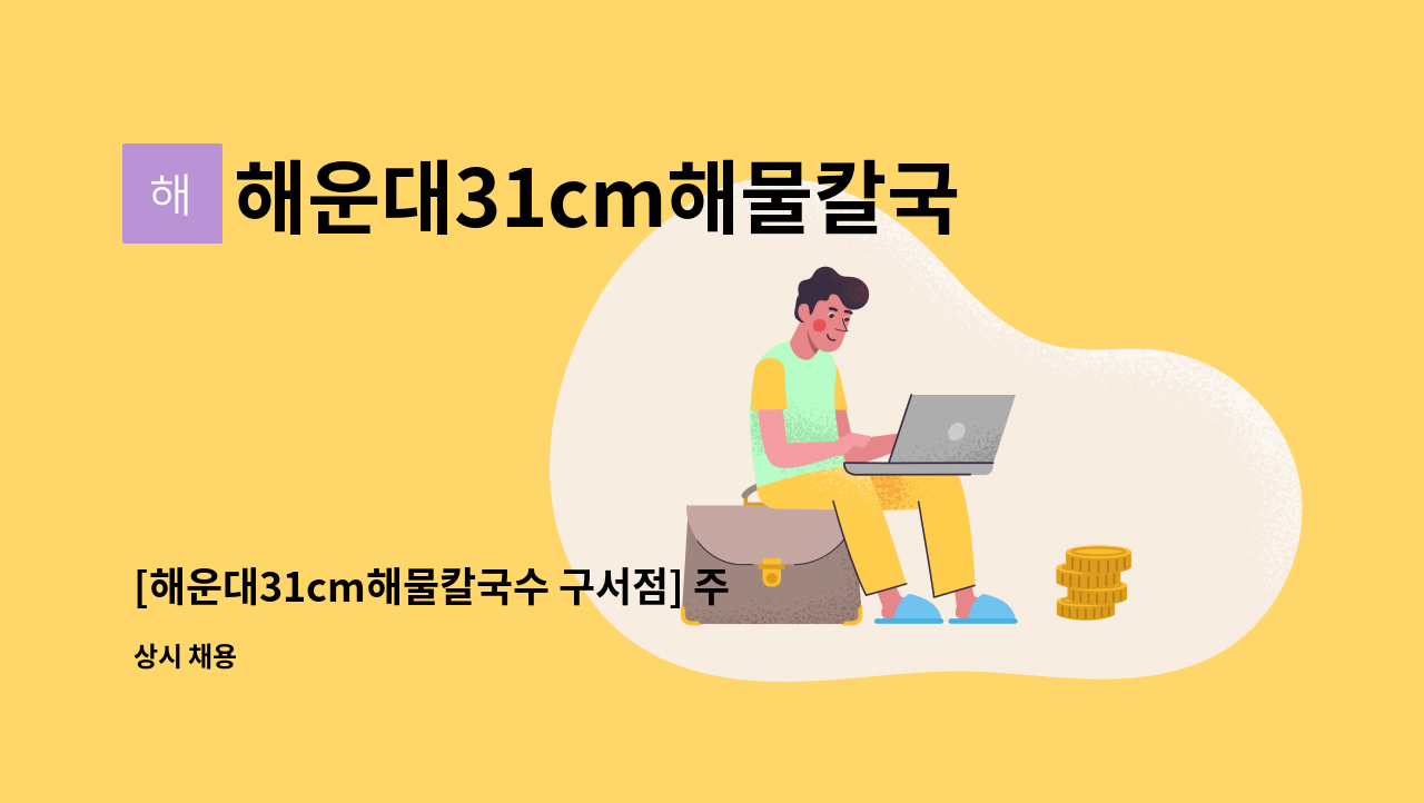 해운대31cm해물칼국수 구서점 : [해운대31cm해물칼국수 구서점]... [해운대31cm해물칼국수 구서점] 주방보조 구합니다 by... 