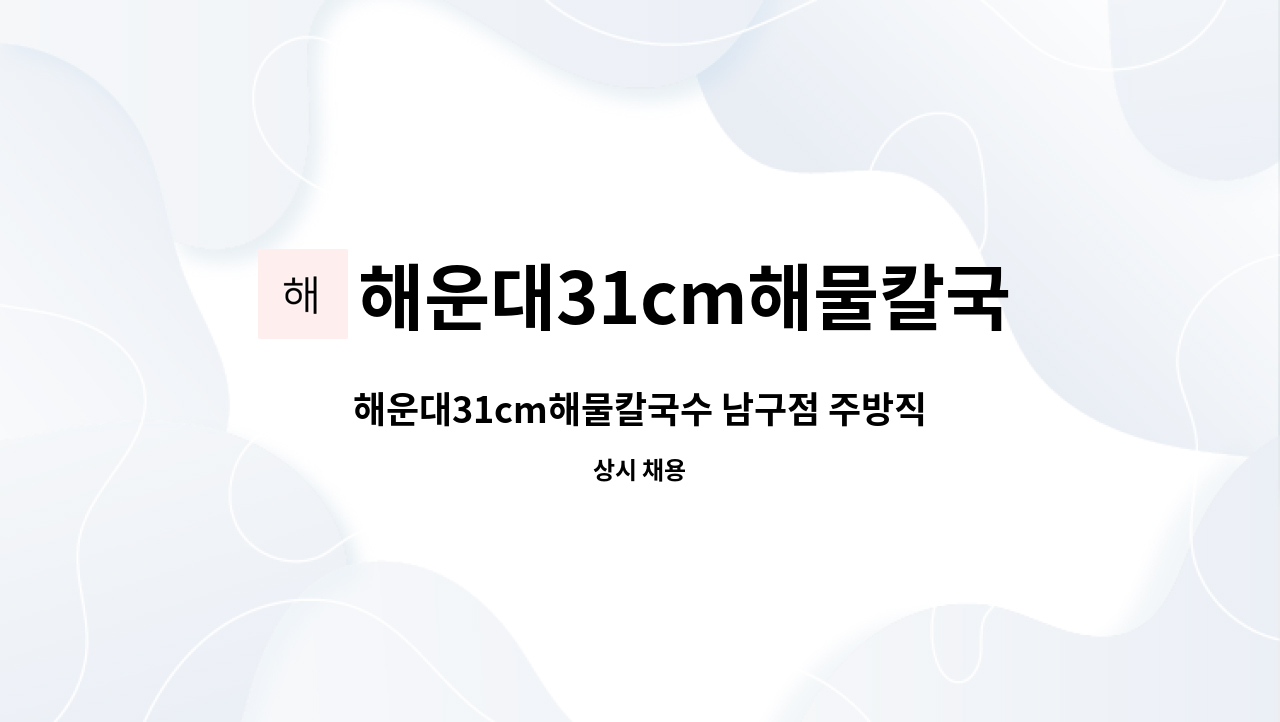 해운대31cm해물칼국수 : 해운대31cm해물칼국수 남구점 주방직원급구 | 더팀스 해운대31cm해물칼국수 남구점 주방직원급구 by... 