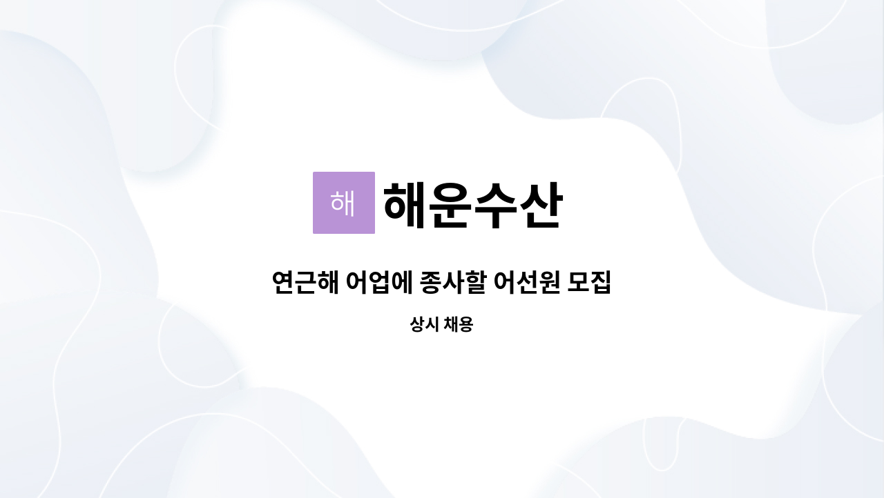 해운수산 : 연근해 어업에 종사할 어선원 모집 | 더팀스 연근해 어업에 종사할 어선원 모집 by 해운수산