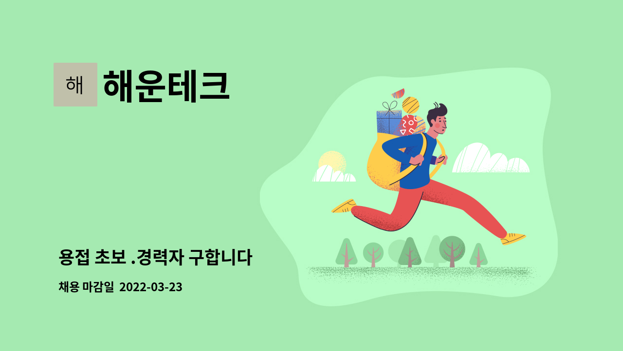 해운테크 : 용접 초보 .경력자 구합니다 | 더팀스 용접 초보 .경력자 구합니다 by 해운테크