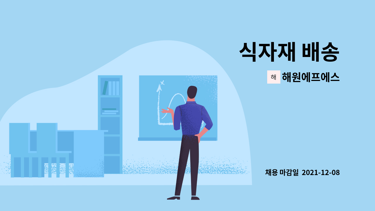 해원에프에스 : 식자재 배송 | 더팀스 식자재 배송 by 해원에프에스