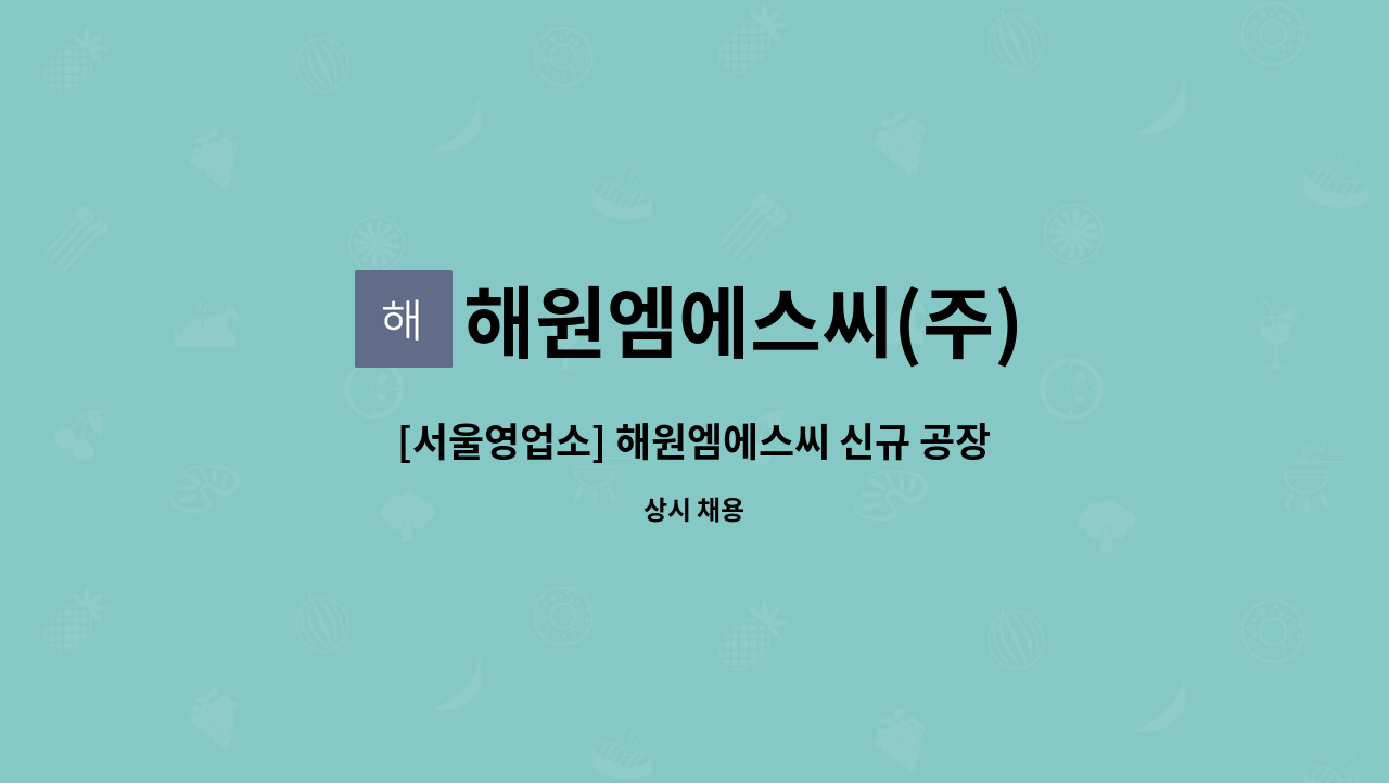 해원엠에스씨(주) : [서울영업소] 해원엠에스씨 신규 공장 영업지원 담당자 채용 공고 | 더팀스 [서울영업소] 해원엠에스씨 신규 공장 영업지원... 