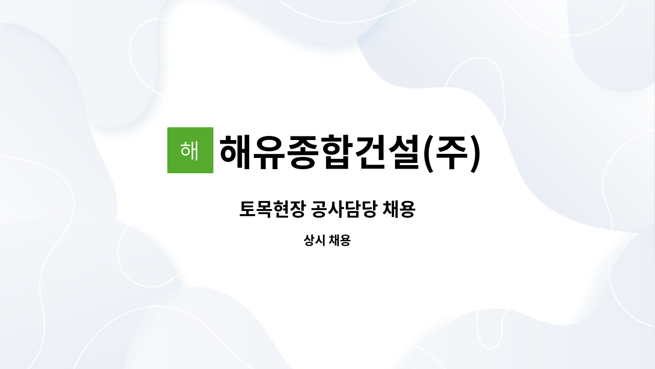 해유종합건설(주) : 토목현장 공사담당 채용 | 더팀스 토목현장 공사담당 채용 by 해유종합건설(주)
