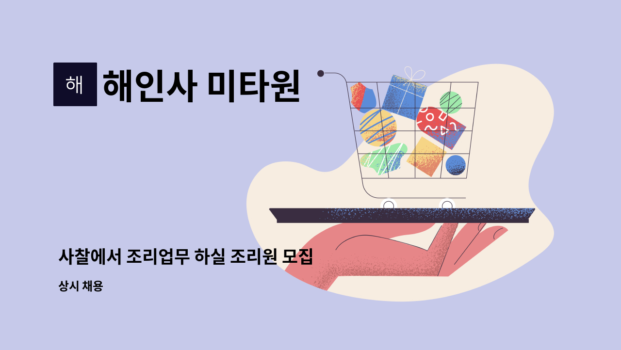 해인사 미타원 : 사찰에서 조리업무 하실 조리원 모집 / 직접 출퇴근 가능하신 분 희망 | 더팀스 사찰에서 조리업무 하실 조리원 모집 / 직접... 