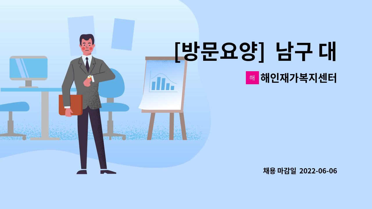 해인재가복지센터 : [방문요양] 남구 대명동 대구대학교 인근/4등급 어르신/주6회/ 요양보호사 구합니다. | 더팀스 [방문요양]  남구 대명동... 