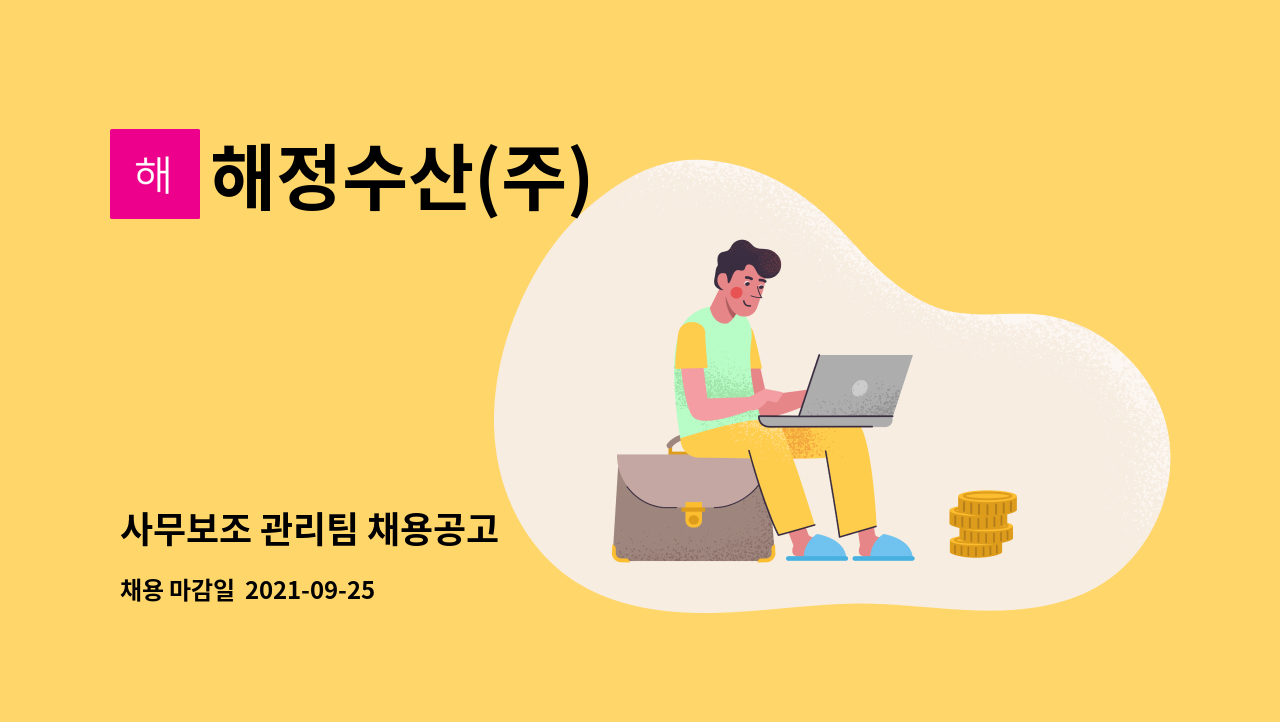 해정수산(주) : 사무보조 관리팀 채용공고 | 더팀스 사무보조 관리팀 채용공고 by 해정수산(주)