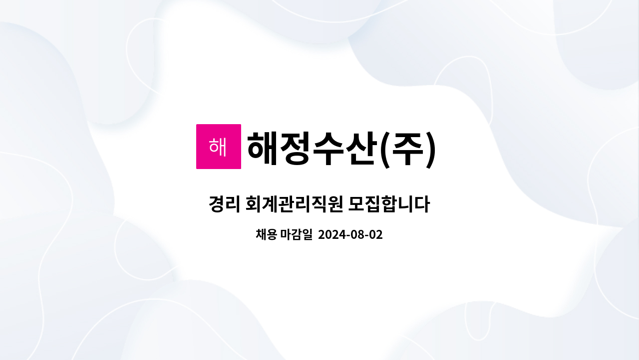 해정수산(주) : 경리 회계관리직원 모집합니다 | 더팀스 경리 회계관리직원 모집합니다 by 해정수산(주)