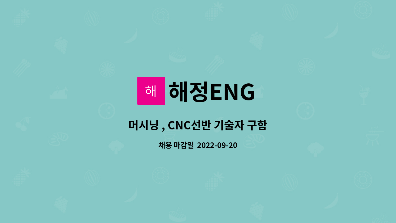 해정ENG : 머시닝 , CNC선반 기술자 구함 | 더팀스 머시닝 , CNC선반 기술자 구함 by 해정ENG