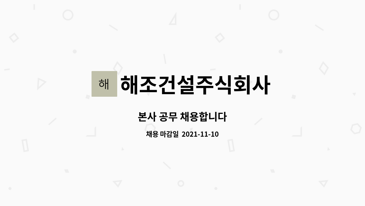 해조건설주식회사 : 본사 공무 채용합니다 | 더팀스 본사 공무 채용합니다 by 해조건설주식회사