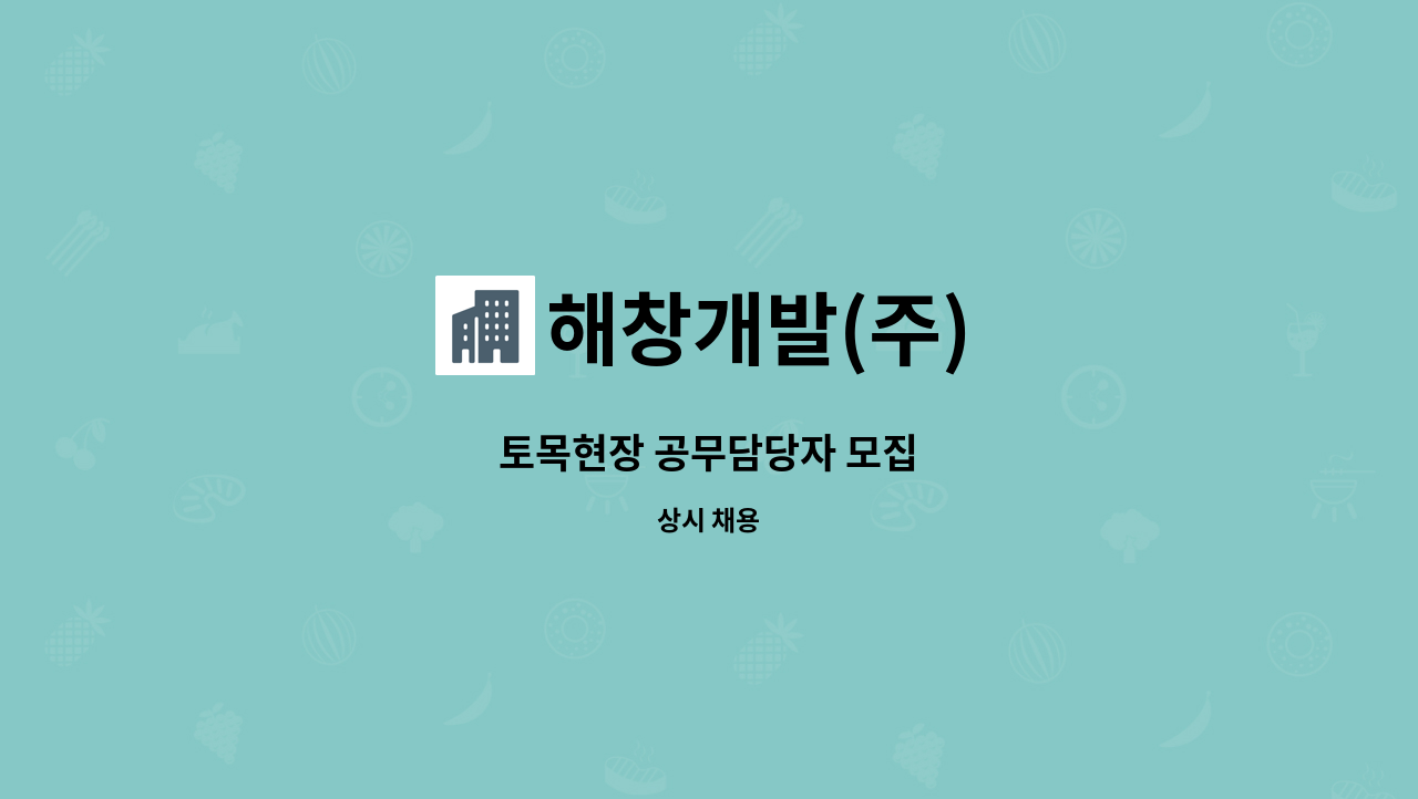 해창개발(주) : 토목현장 공무담당자 모집 | 더팀스 토목현장 공무담당자 모집 by 해창개발(주)