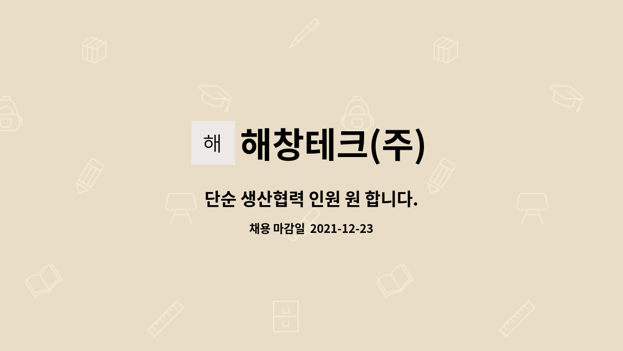 해창테크(주) : 단순 생산협력 인원 원 합니다. | 더팀스 단순 생산협력 인원 원 합니다. by 해창테크(주)
