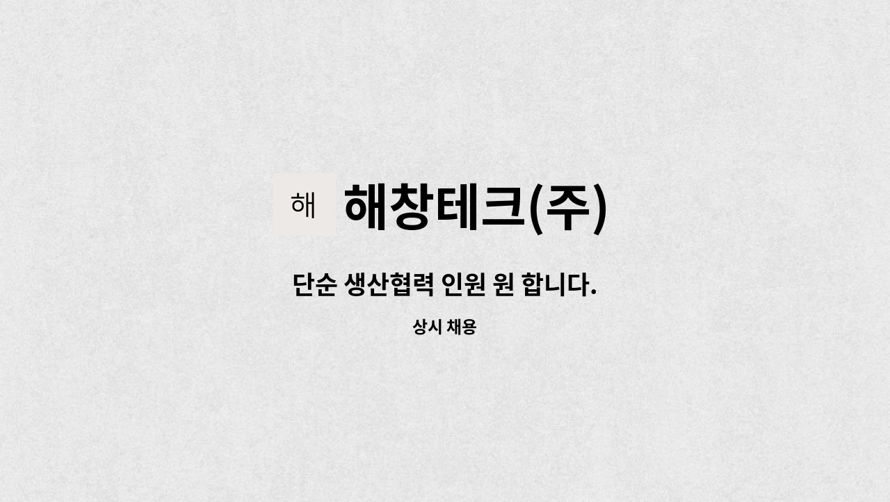 해창테크(주) : 단순 생산협력 인원 원 합니다. | 더팀스 단순 생산협력 인원 원 합니다. by 해창테크(주)