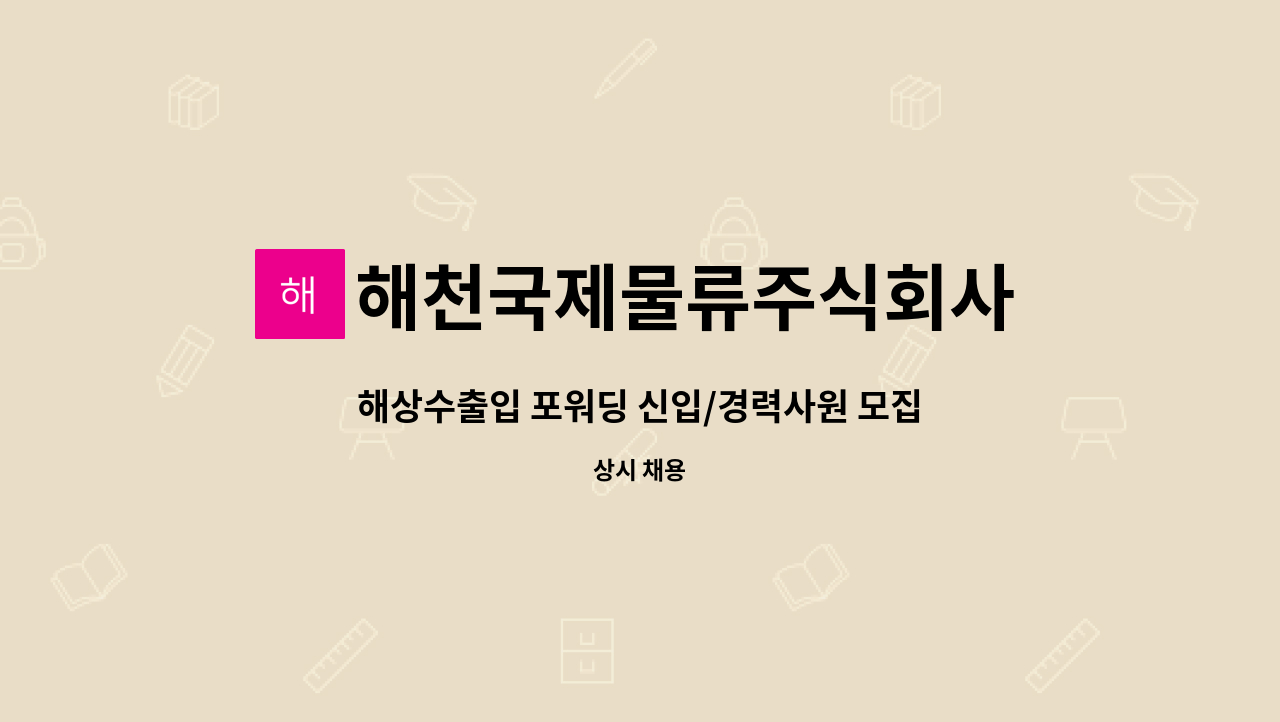 해천국제물류주식회사 : 해상수출입 포워딩 신입/경력사원 모집 | 더팀스 해상수출입 포워딩 신입/경력사원 모집 by 해천국제물류주식회사