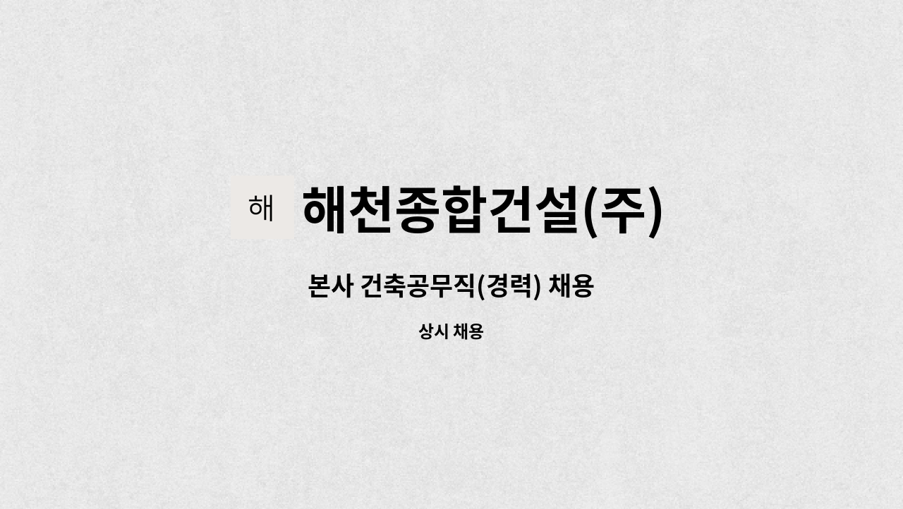 해천종합건설(주) : 본사 건축공무직(경력) 채용 | 더팀스 본사 건축공무직(경력) 채용 by 해천종합건설(주)