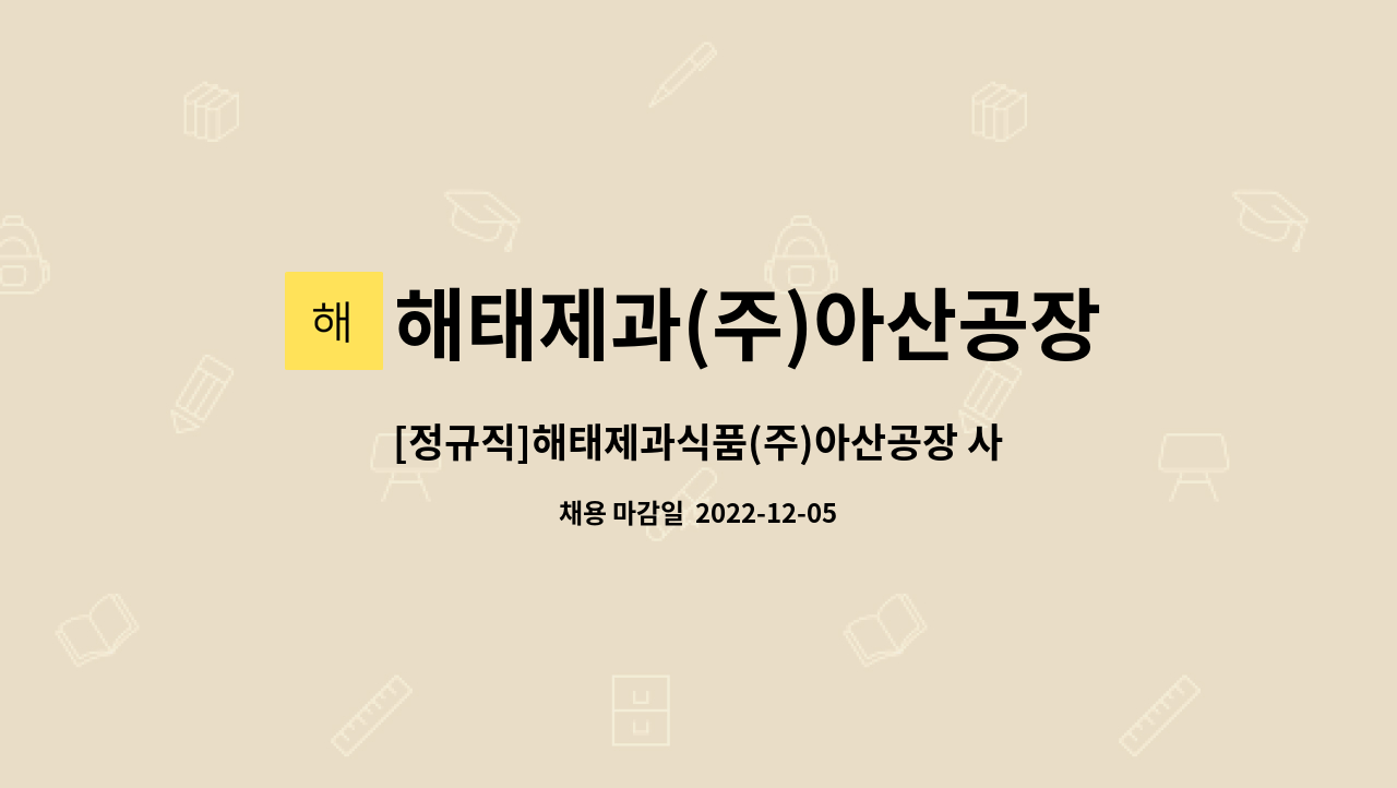 해태제과(주)아산공장 : [정규직]해태제과식품(주)아산공장 사무직모집 | 더팀스 [정규직]해태제과식품(주)아산공장 사무직모집 by 해태제과(주)... 