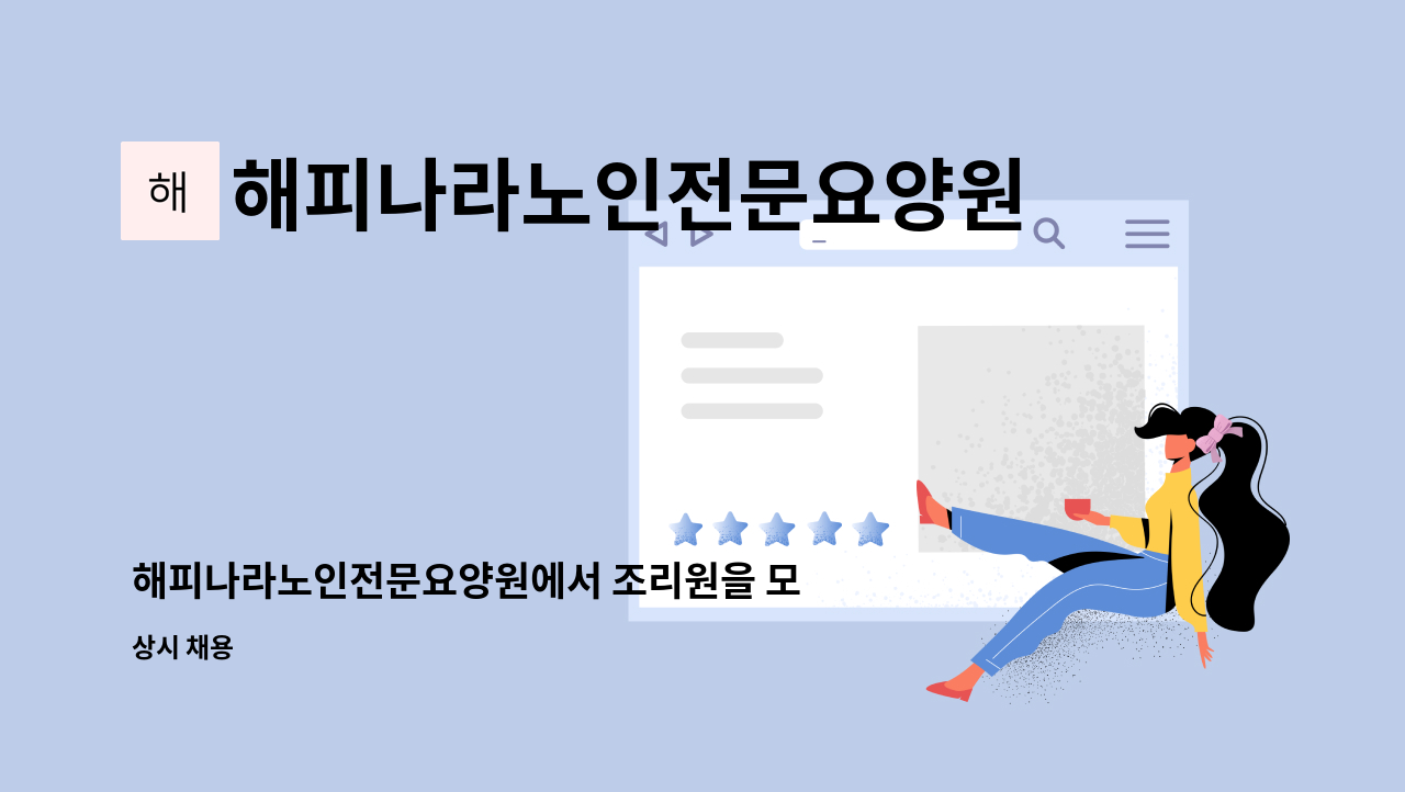 해피나라노인전문요양원 : 해피나라노인전문요양원에서 조리원을 모집 합니다. | 더팀스 해피나라노인전문요양원에서 조리원을 모집 합니다. by... 