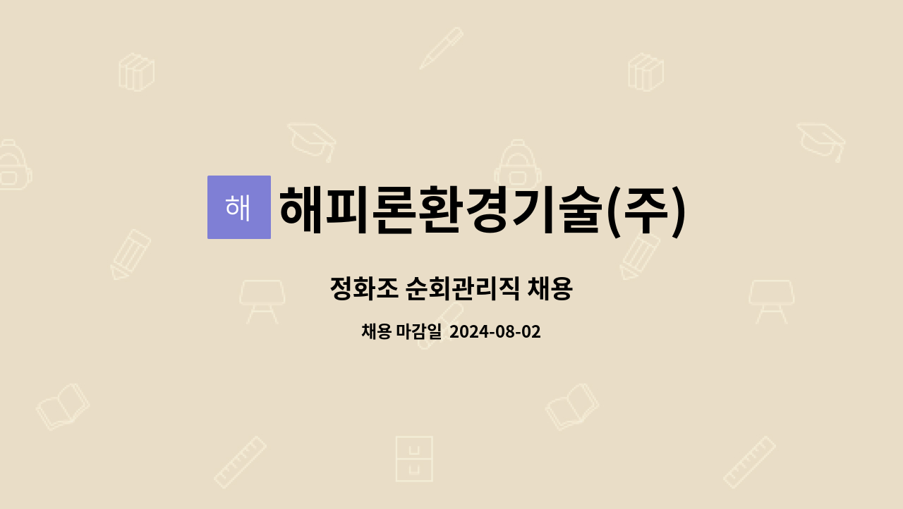 해피론환경기술(주) : 정화조 순회관리직 채용 | 더팀스 정화조 순회관리직 채용 by 해피론환경기술(주)